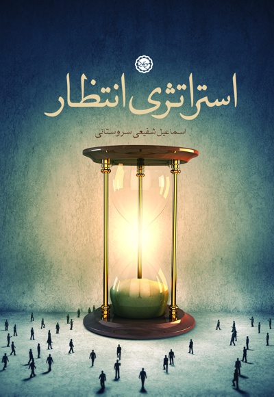 درآمدی بر استراتژی انتظار